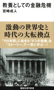 『教養としての金融危機』（宮崎成人・著）