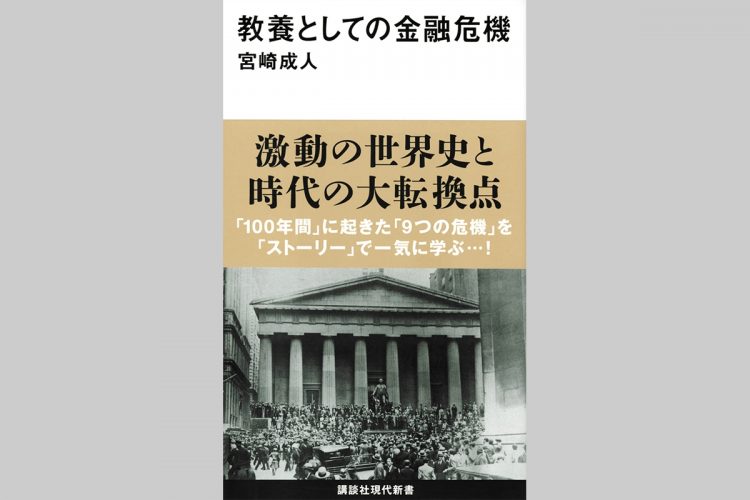 『教養としての金融危機』（宮崎成人・著）