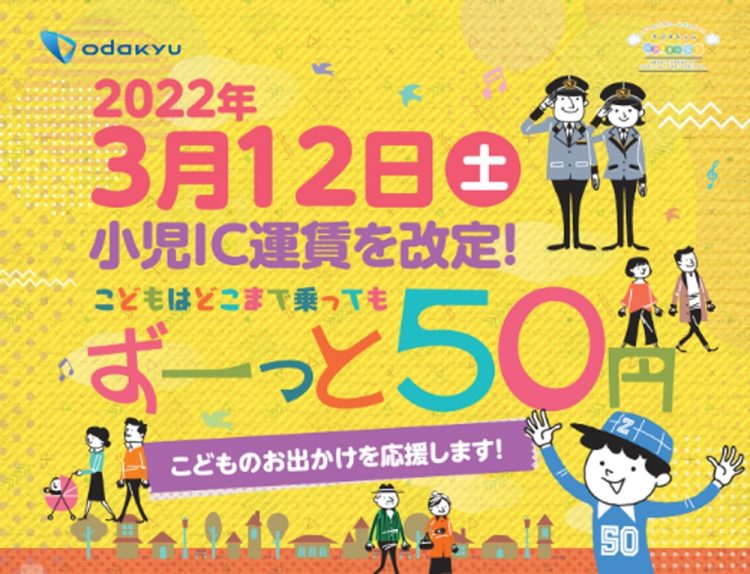 小田急は3月12日から、小児IC運賃を全区間均一50円に改定（改定前は初乗り63円）