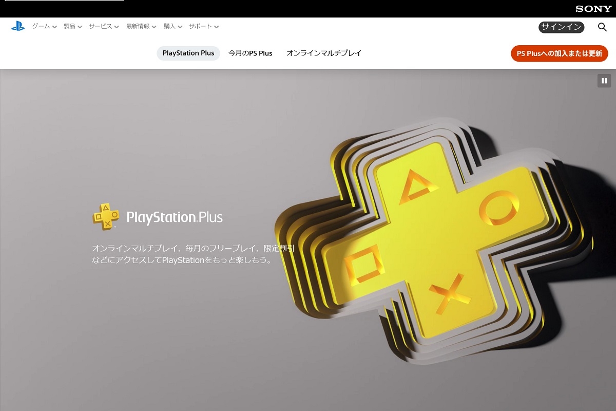 6月にリニューアルすることが発表された「PlayStation Plus」（公式サイトより）