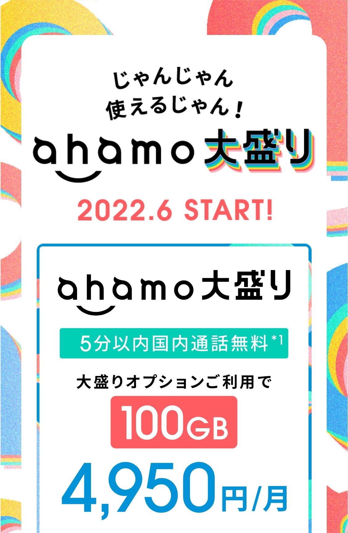 100GBで4950円／月の「ahamo大盛り」の魅力は？（公式サイトより）