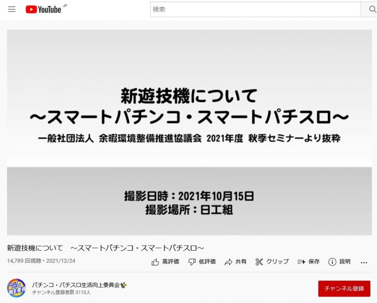 スマートパチンコ・スマートパチスロはどのような仕様になるのか（パチンコメーカー35社で運営する「パチンコ・パチスロ生活向上委員会」のYouTubeより）