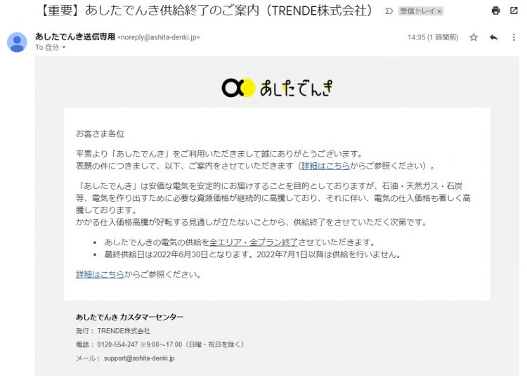 あしたでんきから契約者宛に届いた「供給停止」を伝えるメール