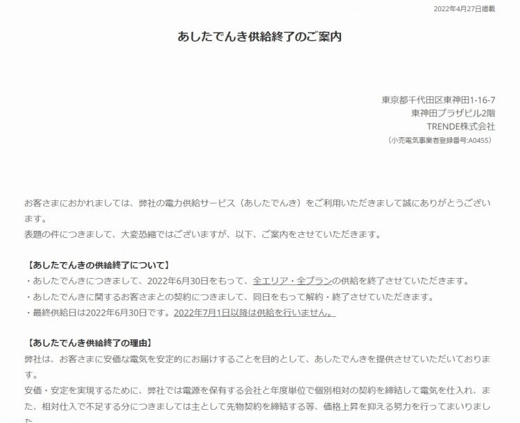 「あしたでんき」公式サイトでも供給停止が発表された