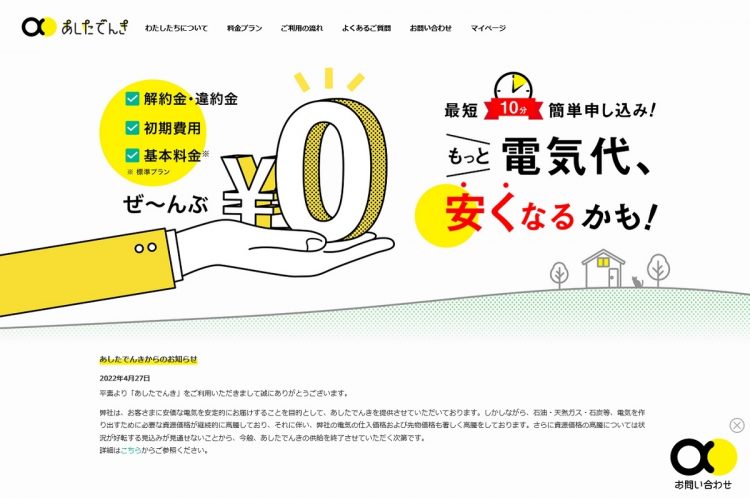 「あしたでんき」が供給停止を発表（公式サイトより）