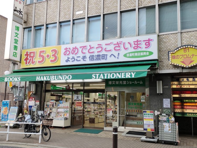 信濃町の商店街に掲げたお祝いの看板（撮影／國友公司）