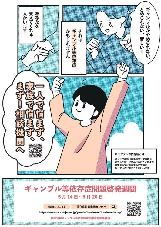 「一人で悩まず、家族で悩まず、まず！相談機関へ」5月14～20日は、ギャンブル等依存症問題啓発週間