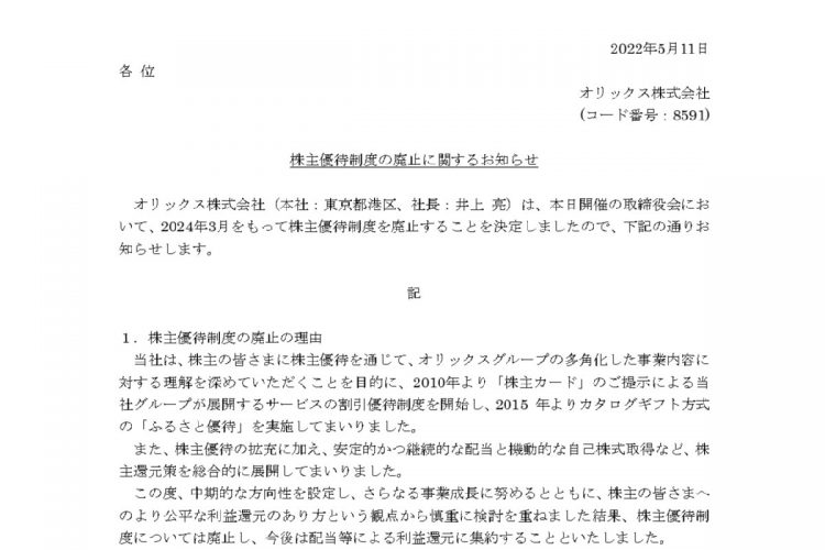 5月11日にオリックスが発表した「株主優待制度の廃止に関するお知らせ」。廃止の理由についても解説している