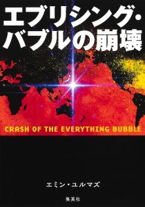 『エブリシング・バブルの崩壊』（エミン・ユルマズ・著）