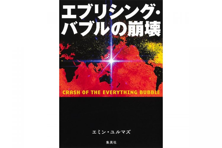 『エブリシング・バブルの崩壊』（エミン・ユルマズ・著）