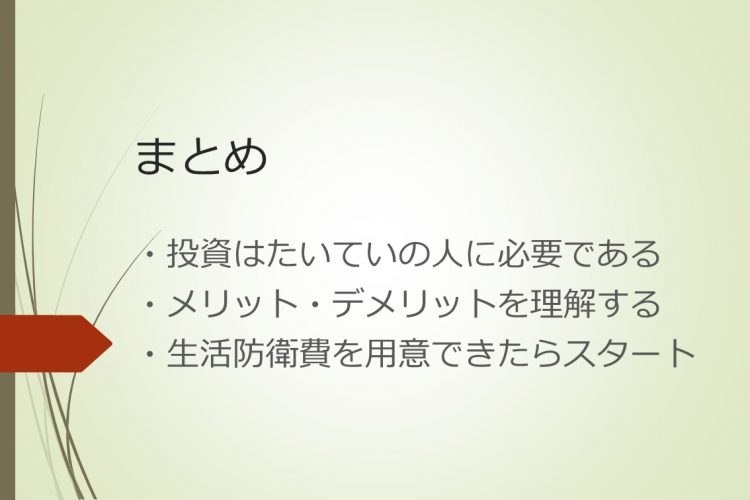 「さあ、投資を始めよう！」第1回まとめ