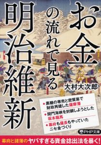 『お金の流れで見る明治維新』（大村大次郎・著）