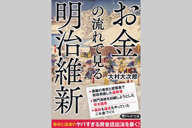 『お金の流れで見る明治維新』（大村大次郎・著）