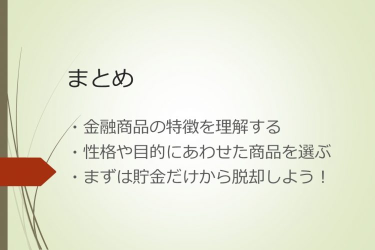 「さあ、投資を始めよう！」第2回まとめ