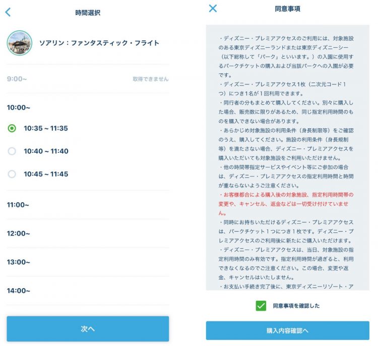 【左】購入する人数分のチケットを確定すると、時間選択の画面へ【右】乗りたい時間を選んだ後は「同意事項」を確認