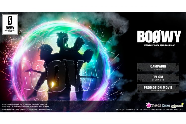 『パチスロBOOWY』はパチスロファン・BOOWYファンにどこまで支持されるか？（公式サイトより）