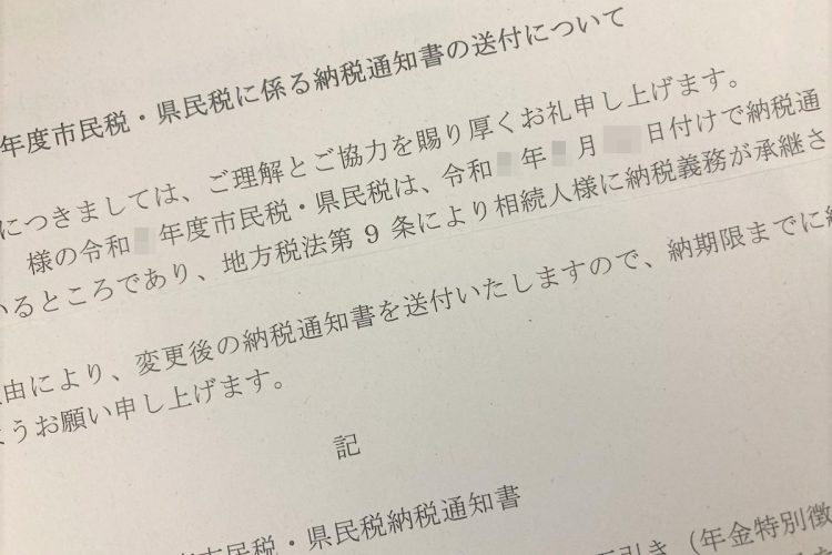 ある日突然、Aさんのもとに届いた「市民税・県民税に係る納税通知書の送付について」と書かれた文書