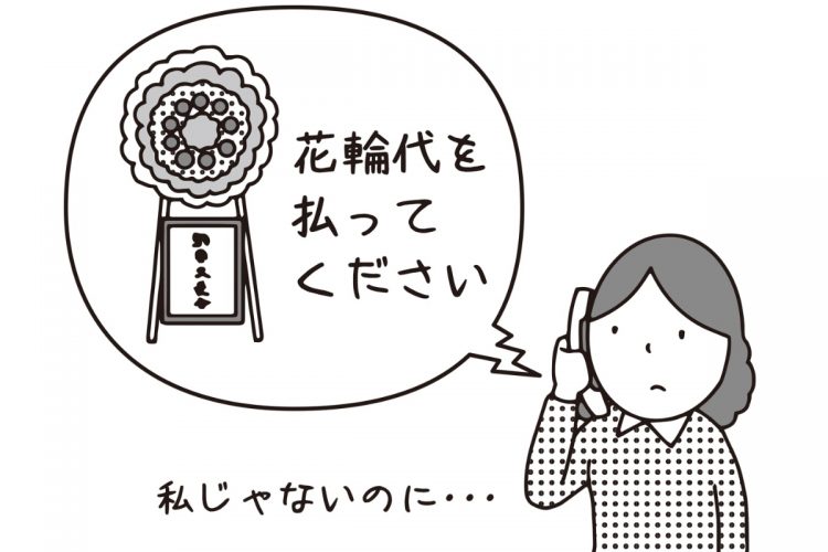 勝手に注文された花輪の料金を支払う必要はあるのか（イラスト／大野文彰）