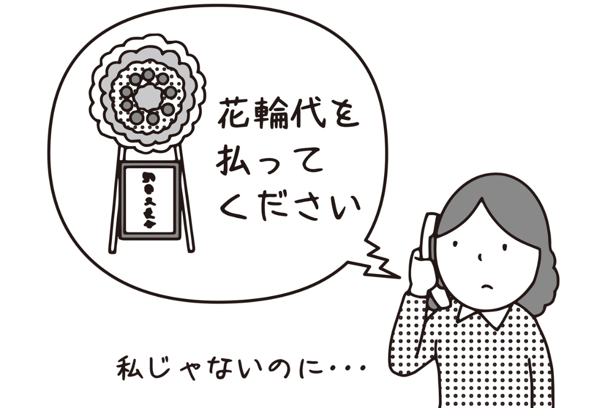 実家と絶縁中に祖母の葬儀 勝手に出された 自分名義の花輪 の代金支払い義務はあるか マネーポストweb