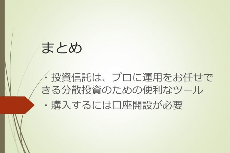 「さあ、投資を始めよう！」第5回まとめ