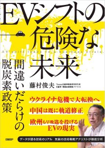 『EVシフトの危険な未来　間違いだらけの脱炭素政策』（藤村俊夫・著）