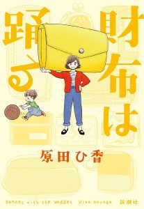 新刊『財布は踊る』（新潮社）