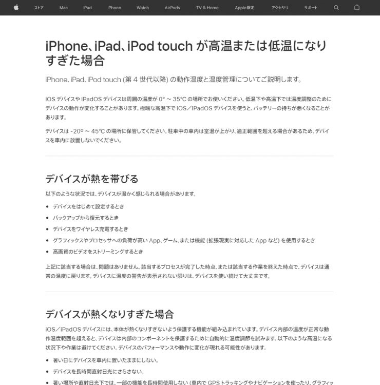 Apple公式サイトに掲載されたiPhoneやiPadなどの動作温度と温度管理の説明（Appleホームページより）