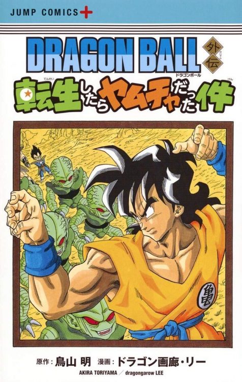 ヤムチャはスピンオフの主人公になるほど人気だが…（『DRAGON BALL外伝 転生したらヤムチャだった件』より）