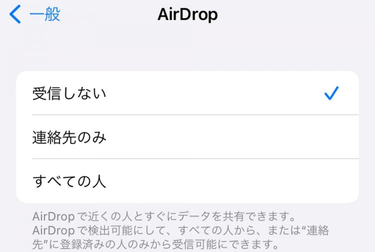 エアドロ痴漢対策：iPhone端末の【設定】→【一般】→【AirDrop】→【受信しない】にチェックを入れる。名前も本名を入れると相手にバレるので、【設定】→【一般】→【情報】→【名前】で変更を