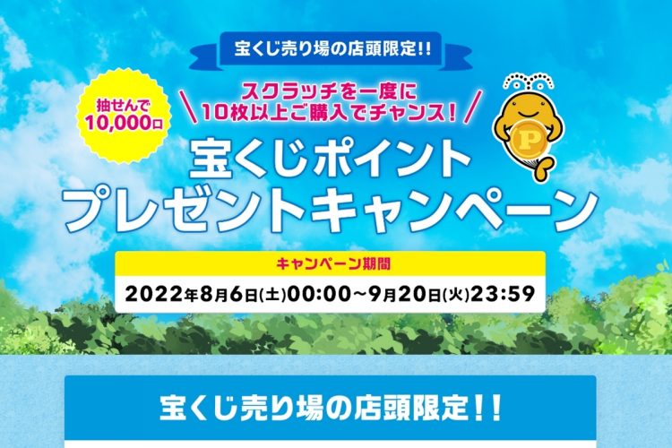 宝くじポイントプレゼントキャンペーンは9月20日まで（公式サイトより）