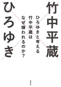 『ひろゆきと考える 竹中平蔵はなぜ嫌われるのか？』（著・ひろゆき、竹中平蔵）