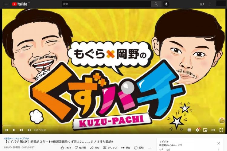 空気階段・鈴木もぐらと岡野陽一の『くずパチ』は常時50万回前後の再生数を誇る（YouTube同番組より）