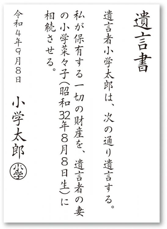 遺言書の作成例