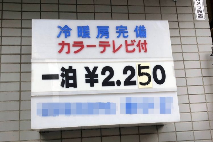 簡易宿泊所は「一泊2250円」で横並び