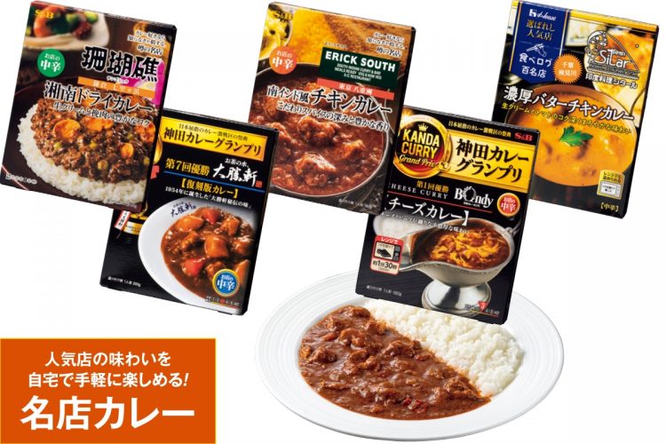 人気店の味わいを自宅で手軽に楽しめる「名店カレー」の数々