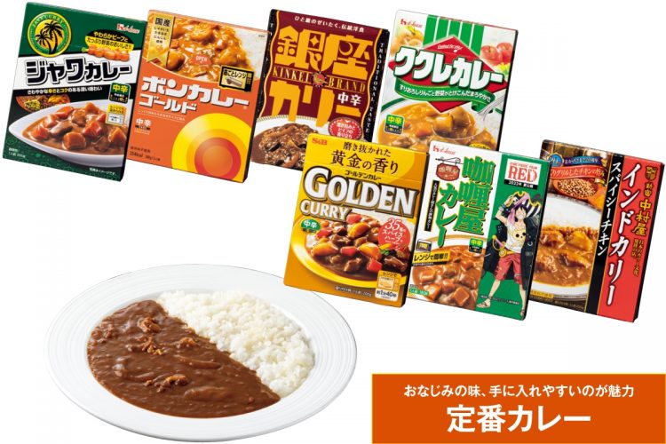 おなじみの味、手に入れやすいのが魅力の「定番カレー」の数々