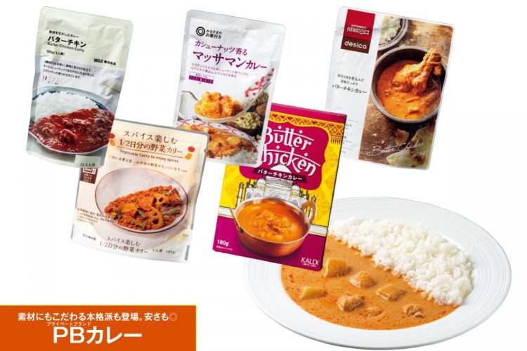 素材にもこだわる本格派も登場、安さも◎な「PBカレー」の数々