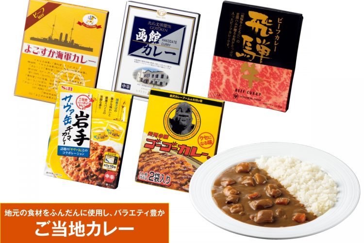 地元の食材をふんだんに使用したバラエティ豊かな「ご当地カレー」の数々