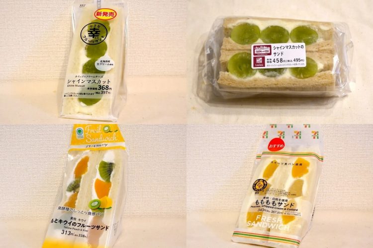 コンビニの「秋のフルーツサンド」を食べ比べ