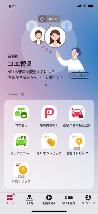 NP1の各種設定は「My NP1」から可能。今回の「コエ替え」機能も左上に追加されている。※画面は開発中のもの