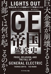 『GE帝国盛衰史──｢最強企業｣だった組織はどこで間違えたのか』（著・トーマス・グリタ、テッド・マン／訳・御立英史）