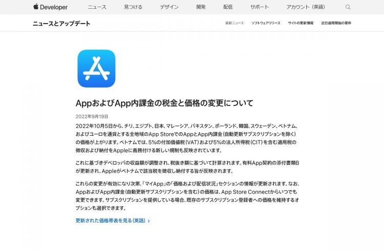 9月19日付けで発表された「AppおよびApp内課金の税金と価格の変更について」のお知らせ（公式サイトより）