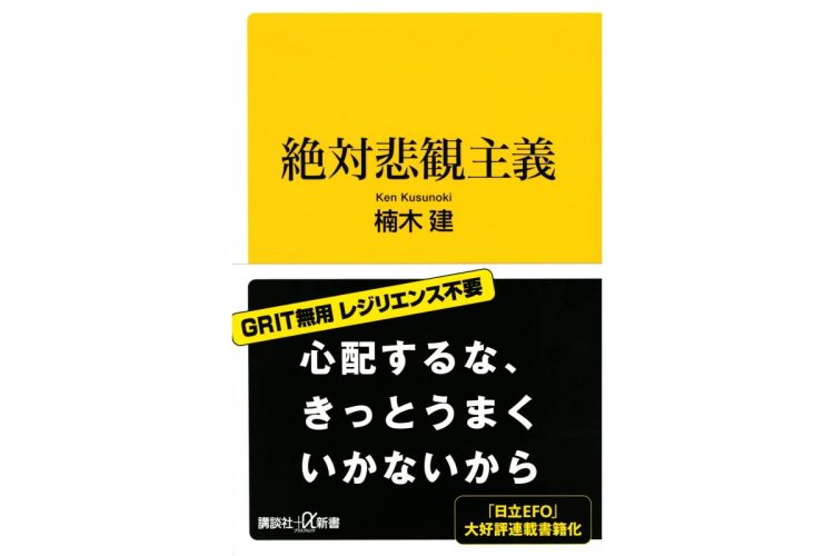 楠木建さんの新刊『絶対悲観主義』