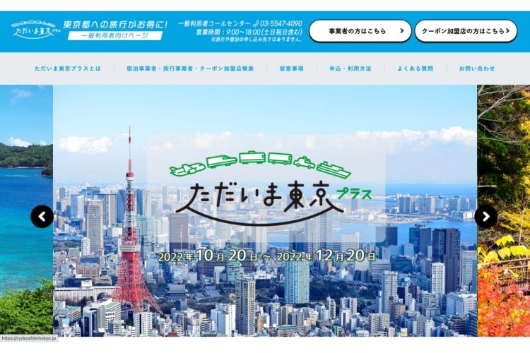 各都道府県が旅行需要喚起のための専用サイトを開設（写真は東京都）