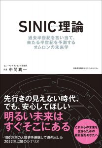 『SINIC理論 過去半世紀を言い当て、来たる半世紀を予測するオムロンの未来学』（中間真一・著）