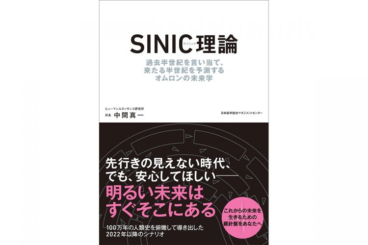 『SINIC理論 過去半世紀を言い当て、来たる半世紀を予測するオムロンの未来学』（中間真一・著）