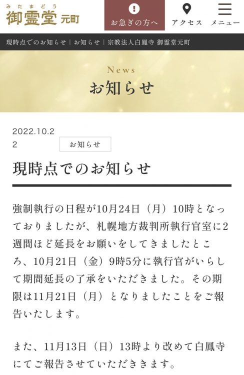「御霊堂元町」の納骨堂ホームページ。10月22日には強制執行の日程が延期されたことを報告