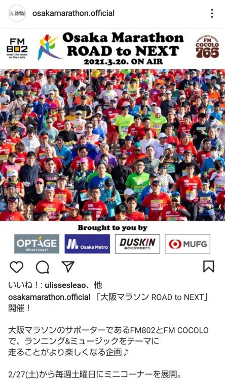 大阪マラソンを毎年開催すべく、大会側はさまざまな策を講じるが（写真は呼び掛けを行う大会側の公式インスタ）