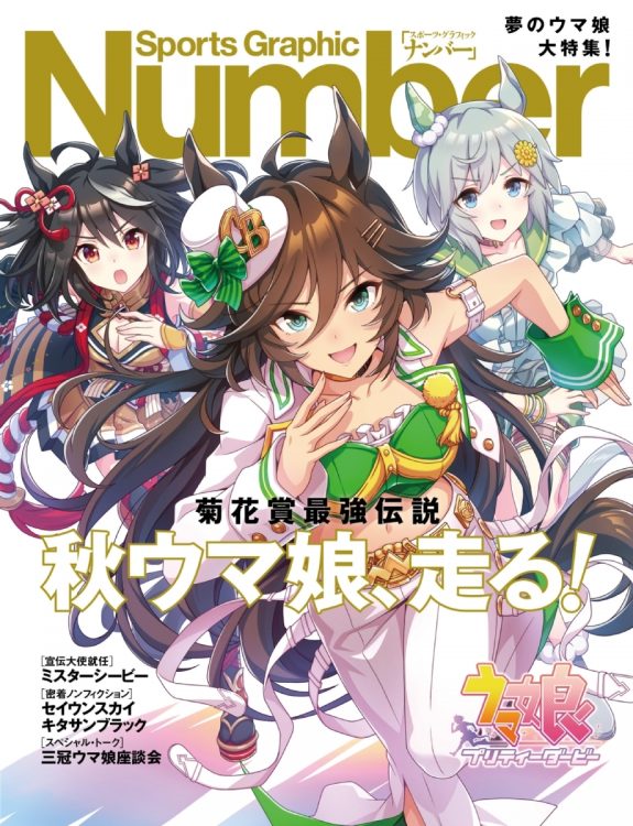 人気はどこまで続く？　ウマ娘を大特集して裏表紙に起用したスポーツ雑誌『Number』の秋競馬特集号は3刷14万部となる異例の大ヒット