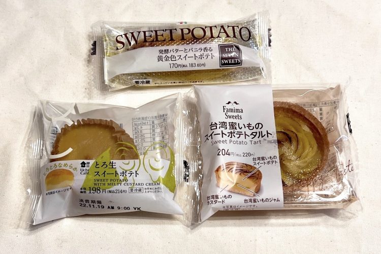 セブン−イレブン『発酵バターとバニラ香る黄金色スイートポテト』（写真奥）、ローソン『とろ生スイートポテト』（手前左）、ファミリーマート『台湾蜜いものスイートポテトタルト』（手前右）